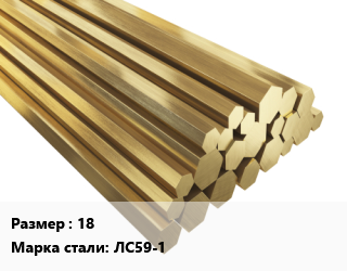 Шестигранник латунный 18 Марка: ЛС59-1, кг, горячекатаный цена от 740.7 Тг / кг, где купить, условия доставки в Алматы и Алматинской области
